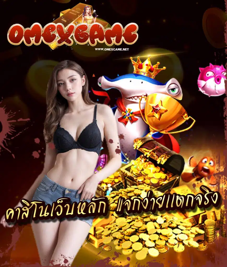 omexgame ทางเข้า